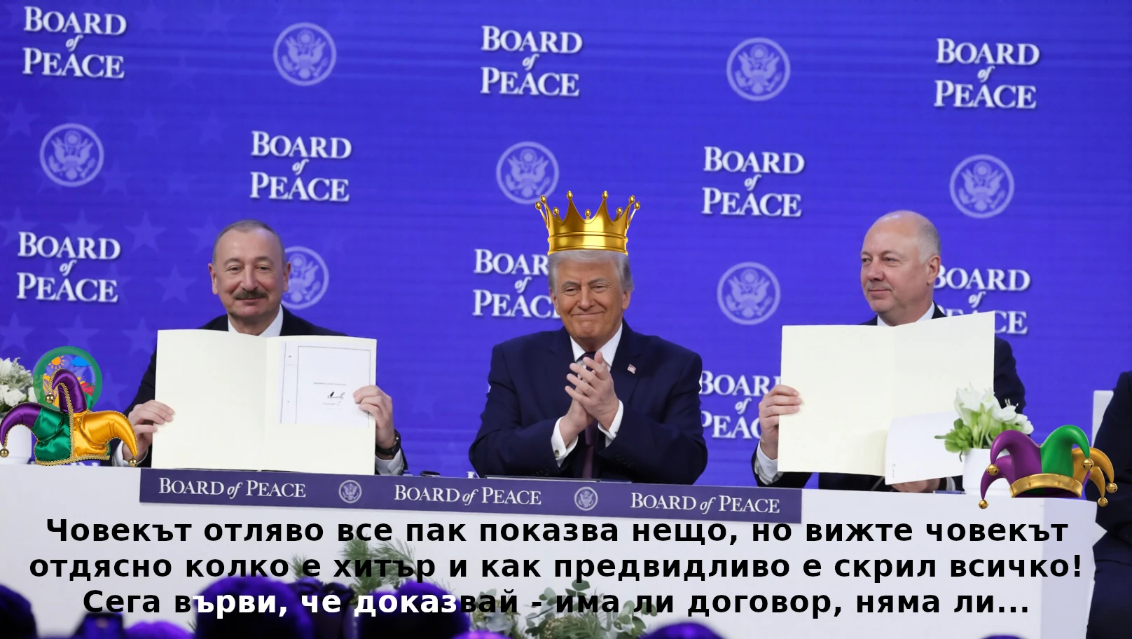 Член ли е България на Съвета за мир или не е член?