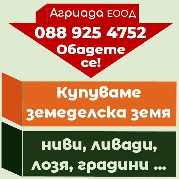 Търговия земеделски имоти