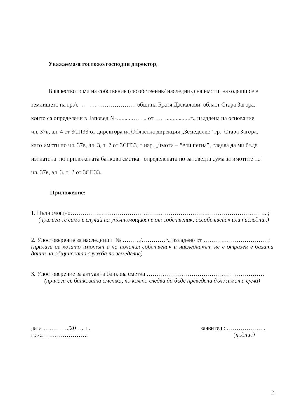 Заявление за изплащане на суми на собственик на имоти бели петна стр.2