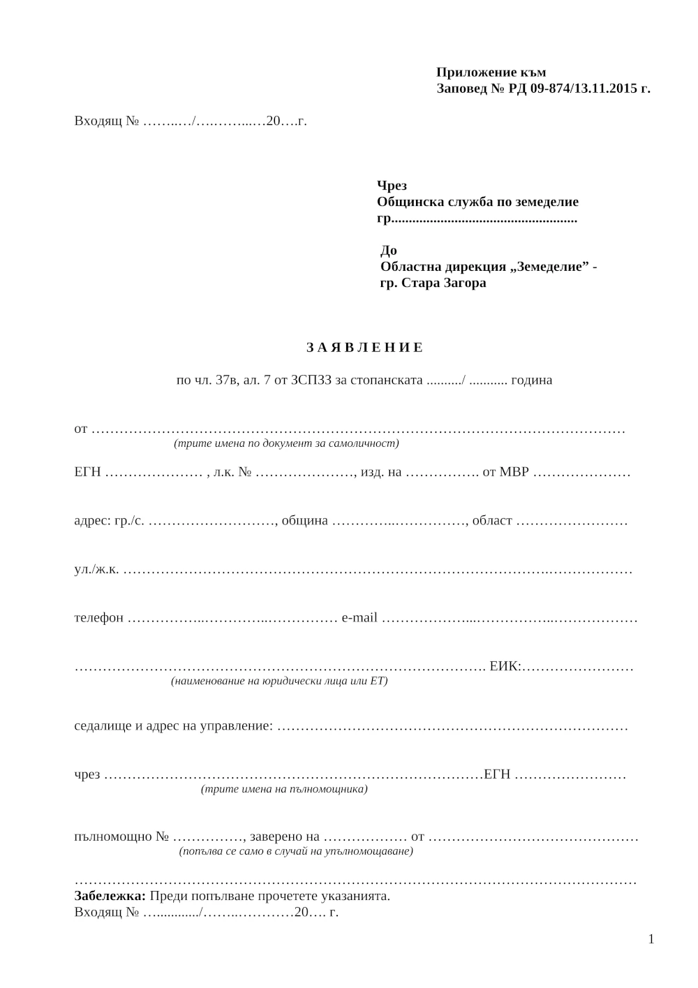 Заявление за изплащане на суми на собственик на имоти бели петна стр.1