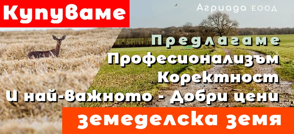 Агриада - изкупуване на земеделска земя на добра цена