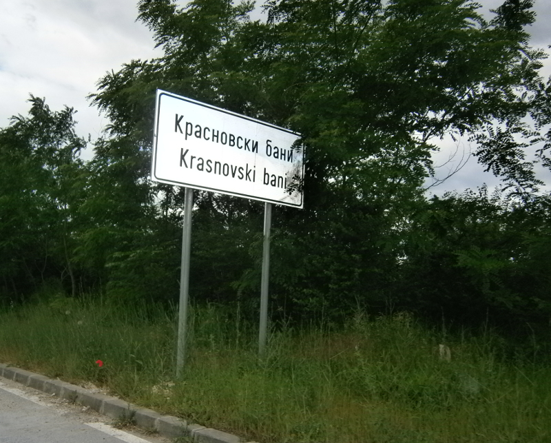 Красновски бани