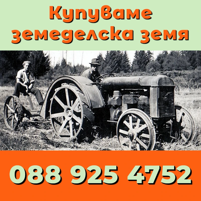 Покупко-продажба на земеделска земя