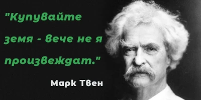 Купувайте земя