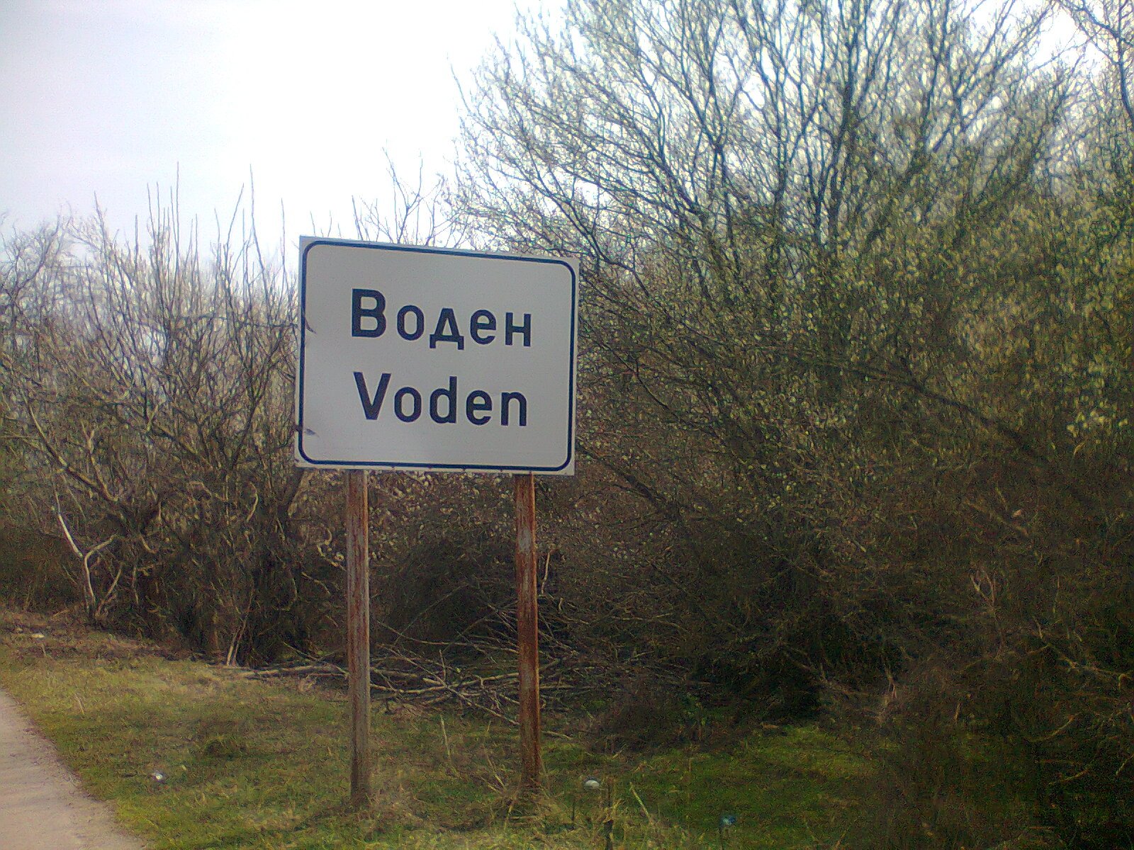 Село Воден, община Болярово