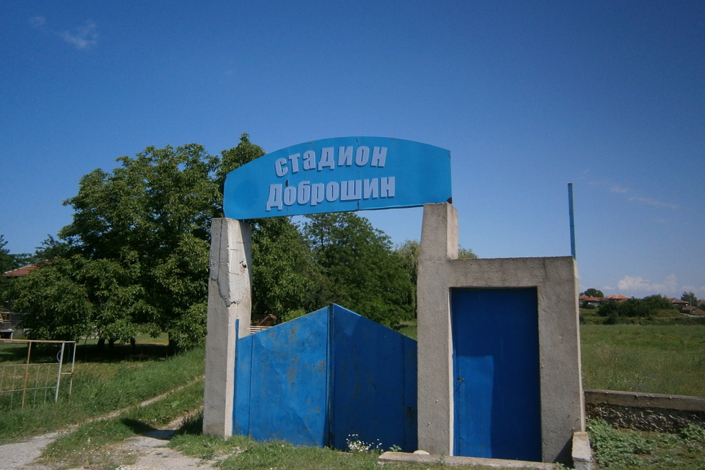 Стадион село Добрич община Димитровград