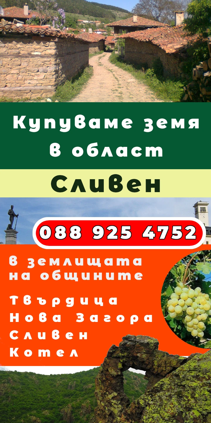 Купуваме и продаваме земя в област Сливен - землище с. Каменово