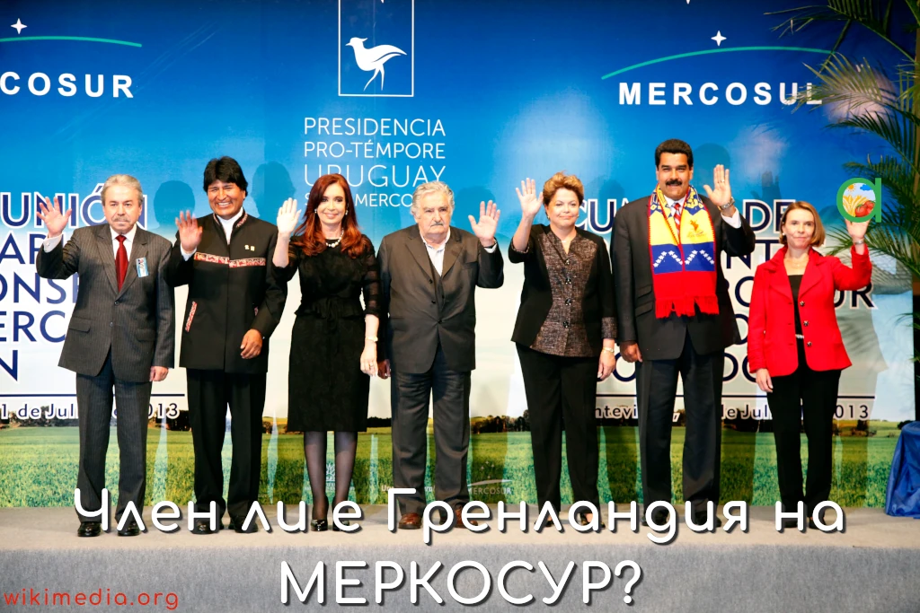 Член ли е Гренландия на МЕРКОСУР?