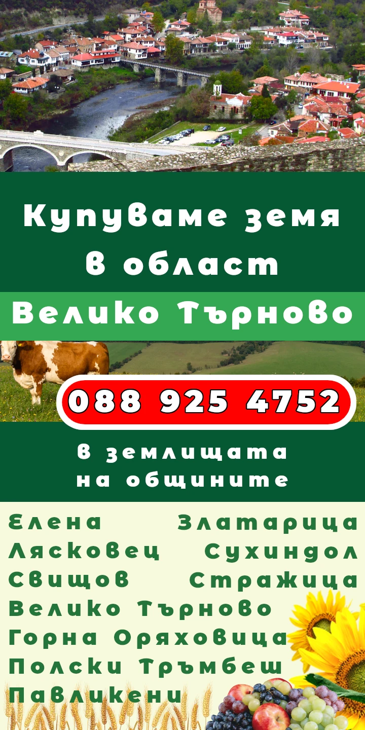 Продаваме собствени земи в област Велико Търново. Купуваме земи. - община Сухиндол