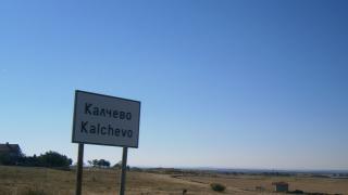 Агриада купува земеделска земя в Калчево