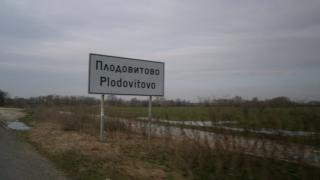 Агриада купува земеделска земя в Плодовитово