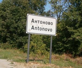 Антоново