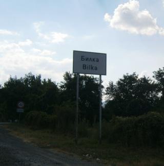 село Билка