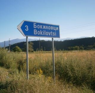 Бокиловци