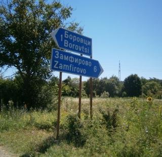Боровци
