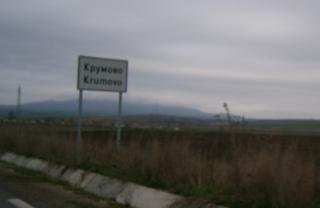 Агриада купува земеделска земя в село Крумово община Тунджа