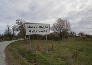 Купува земеделска земя в Малки воден