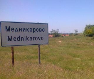 Медникарово