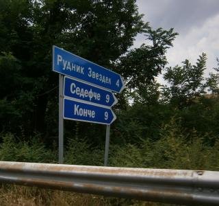 Седефче