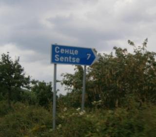 Сенце