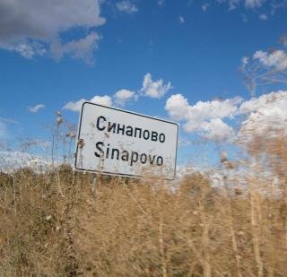 Синапово