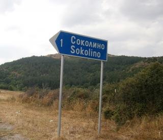 Соколино