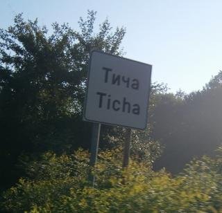 село Тича