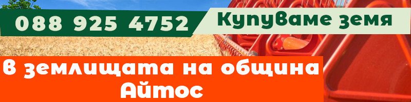 Купуваме земя в землищата на община Айтос