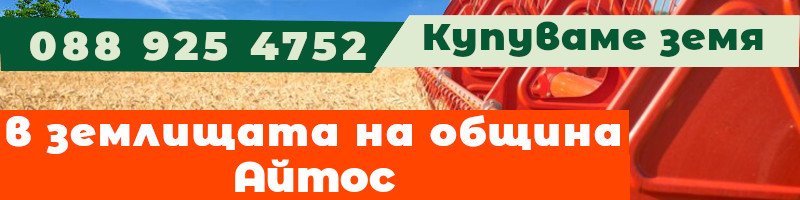 Купуваме земя в землищата на община Айтос - землище с. Черна могила