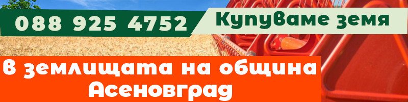 Купуваме земя в землищата на община Асеновград