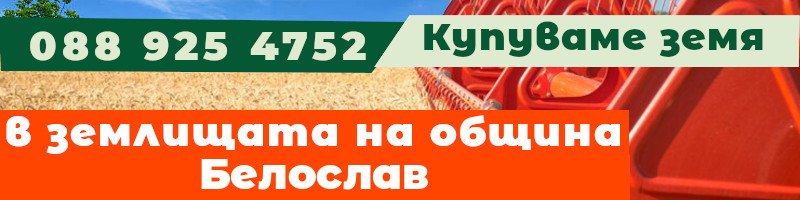 Купуваме земя в землищата на община Белослав