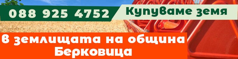 Купуваме земя в землищата на община Берковица