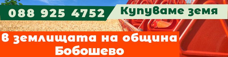 Купуваме земя в землищата на община Бобошево - землище с. Висока могила