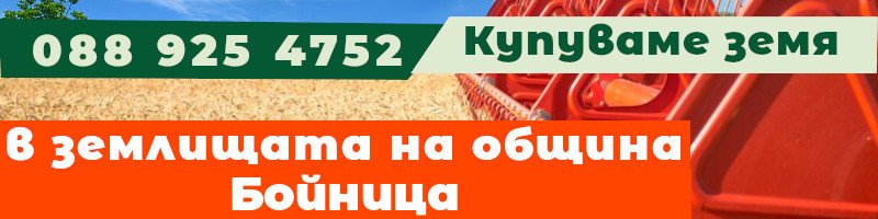 Купуваме земя в землищата на община Бойница