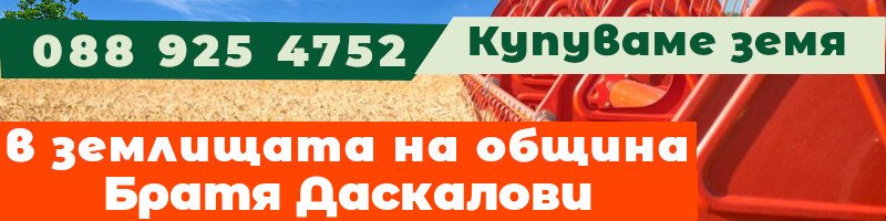 Купуваме земя в землищата на община Братя Даскалови - землище с. Братя Даскалови