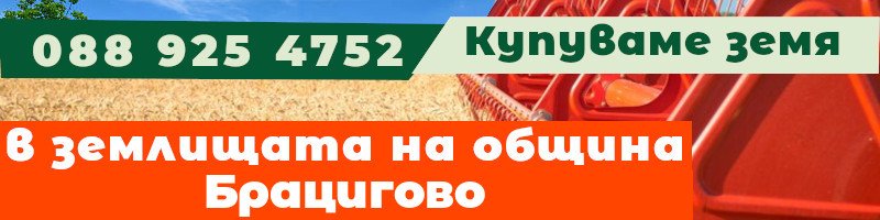 Купуваме земя в землищата на община Брацигово - землище гр. Брацигово