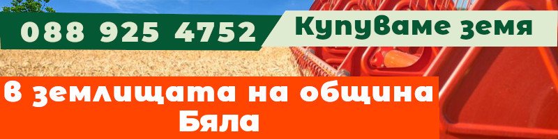 Купуваме земя в землищата на община Бяла