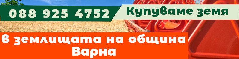 Купуваме земя в землищата на община Варна