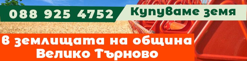 Купуваме земя в землищата на община Велико Търново