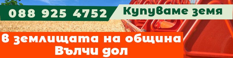 Купуваме земя в землищата на община Вълчи дол - землище с. Калоян