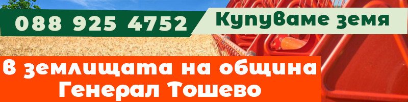 Купуваме земя в землищата на община Генерал Тошево