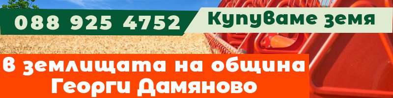 Купуваме земя в землищата на община Георги Дамяново