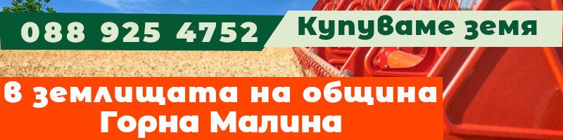 Купуваме земя в землищата на община Горна Малина