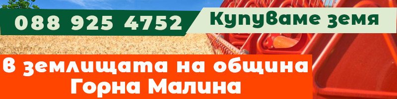 Купуваме земя в землищата на община Горна Малина - землище с. Долна Малина