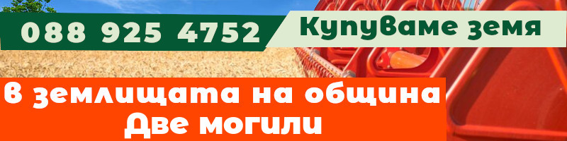 Купуваме земя в землищата на община Две могили