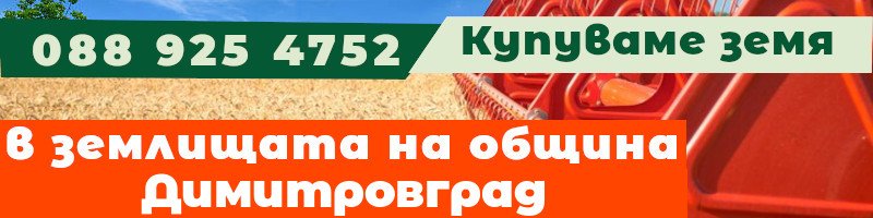 Купуваме земя в землищата на община Димитровград - землище с. Здравец