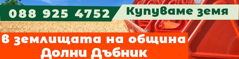 Купуваме земя в землищата на община Долни Дъбник