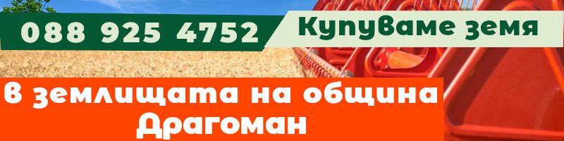 Купуваме земя в землищата на община Драгоман