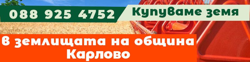 Купуваме земя в землищата на община Карлово