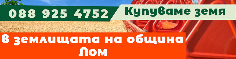 Купуваме земя в землищата на община Лом